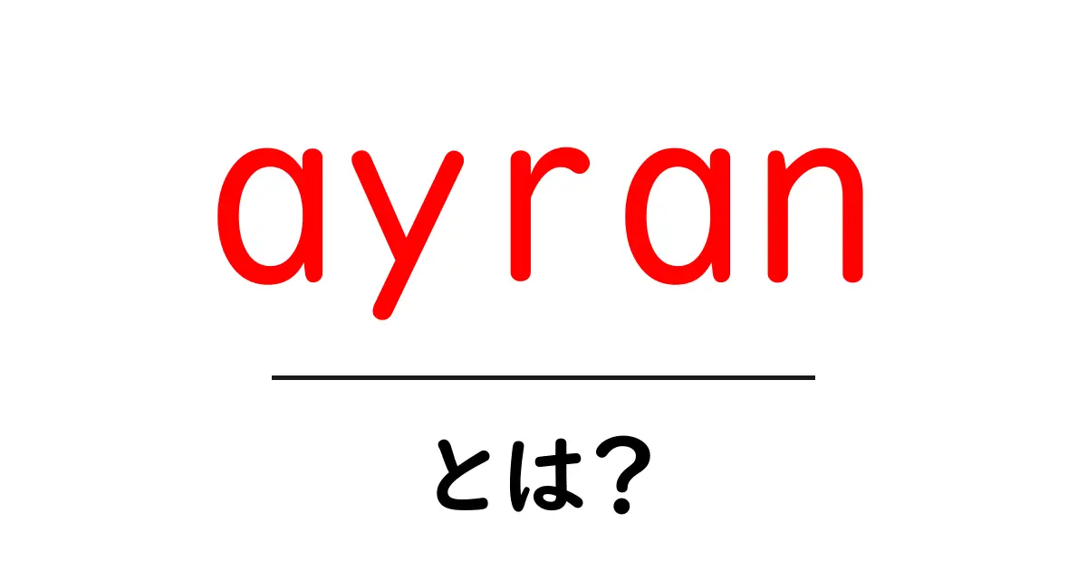ayranとは？ トルコ発のさっぱりヨーグルトドリンクを詳しく解説共起語・同意語・対義語も併せて解説！