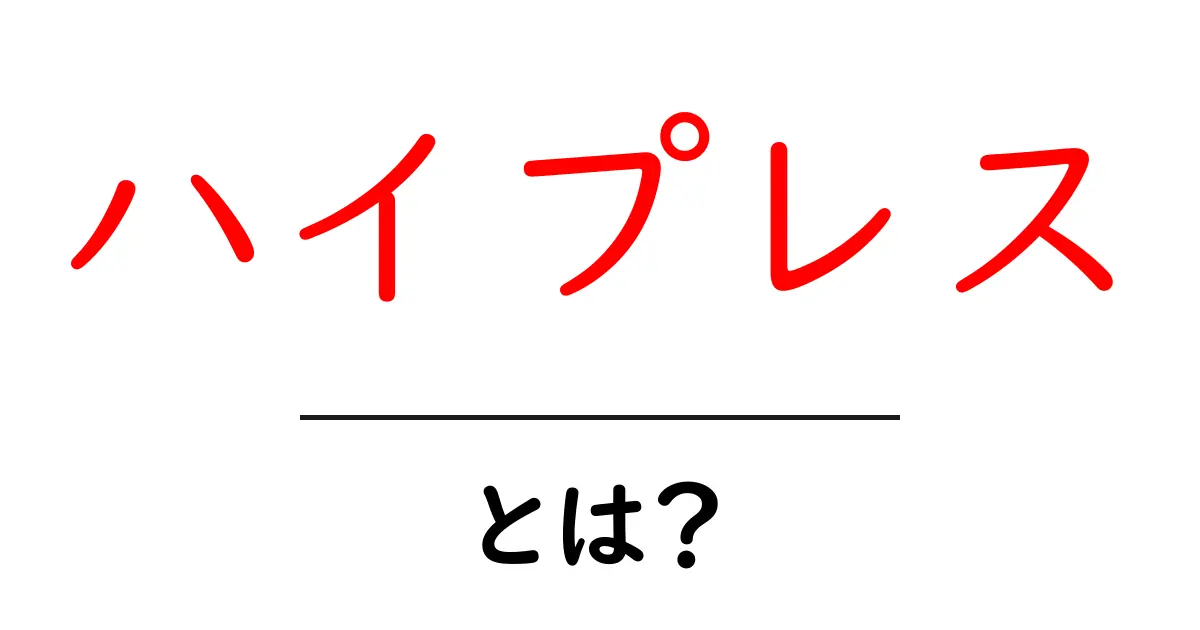 ハイプレスとは？初心者にも分かるサッカー戦術と日常のヒント共起語・同意語・対義語も併せて解説！