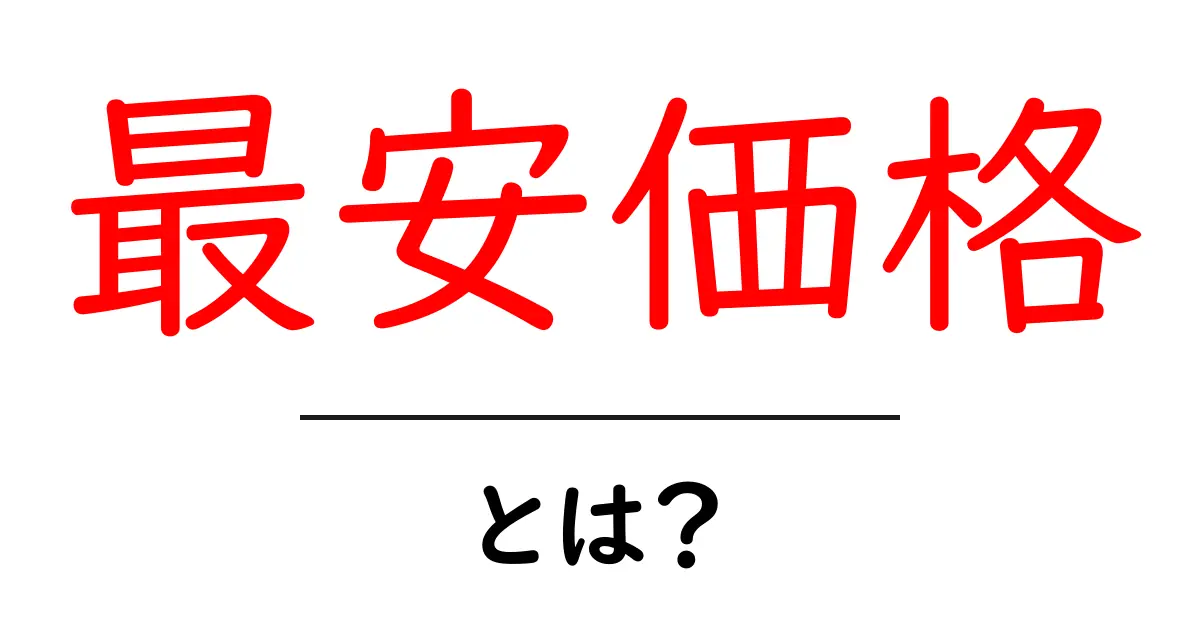 最安価格・とは？初心者でも分かるお得に買うための基本ガイド共起語・同意語・対義語も併せて解説！