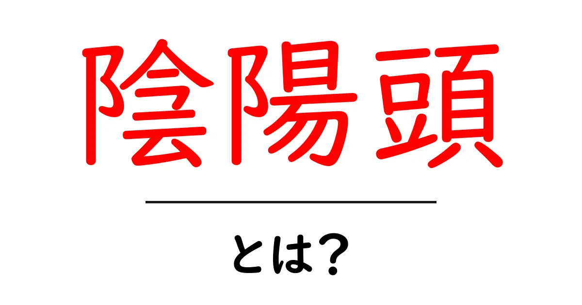 陰陽頭・とは？初心者向けガイドで分かる歴史と意味共起語・同意語・対義語も併せて解説！