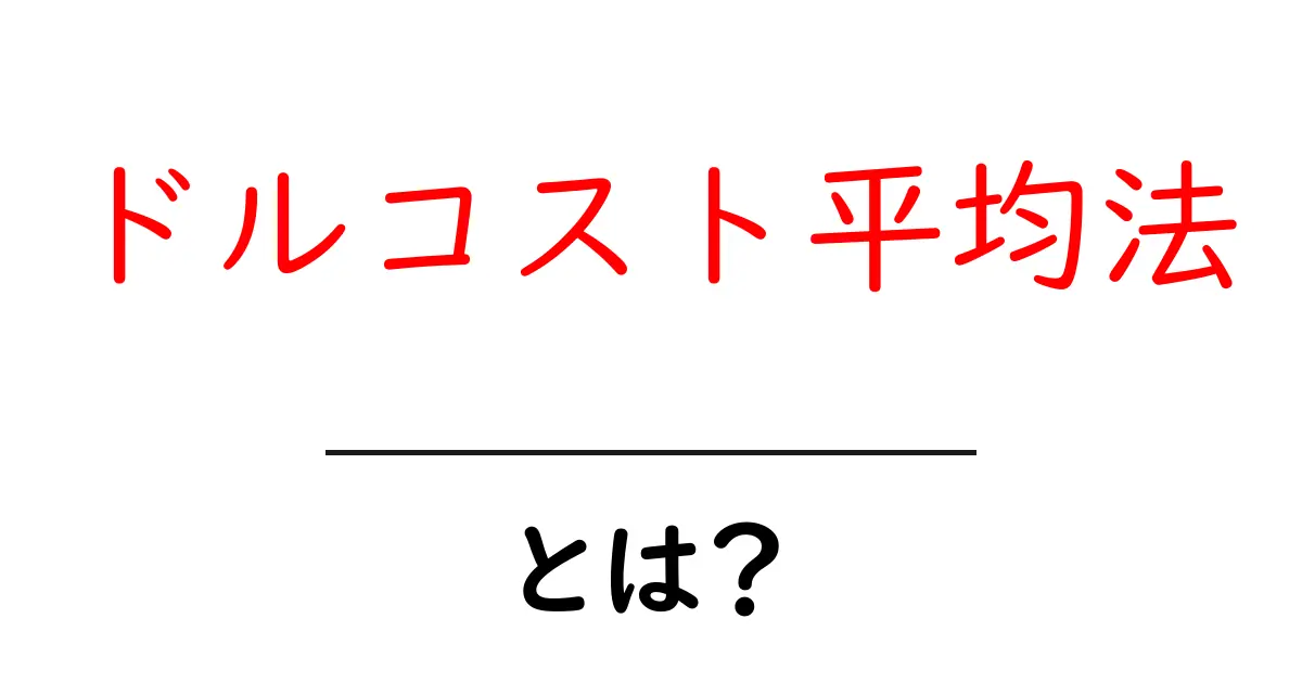 ドルコスト平均法とは？初心者のための分かりやすい投資入門ガイド共起語・同意語・対義語も併せて解説！