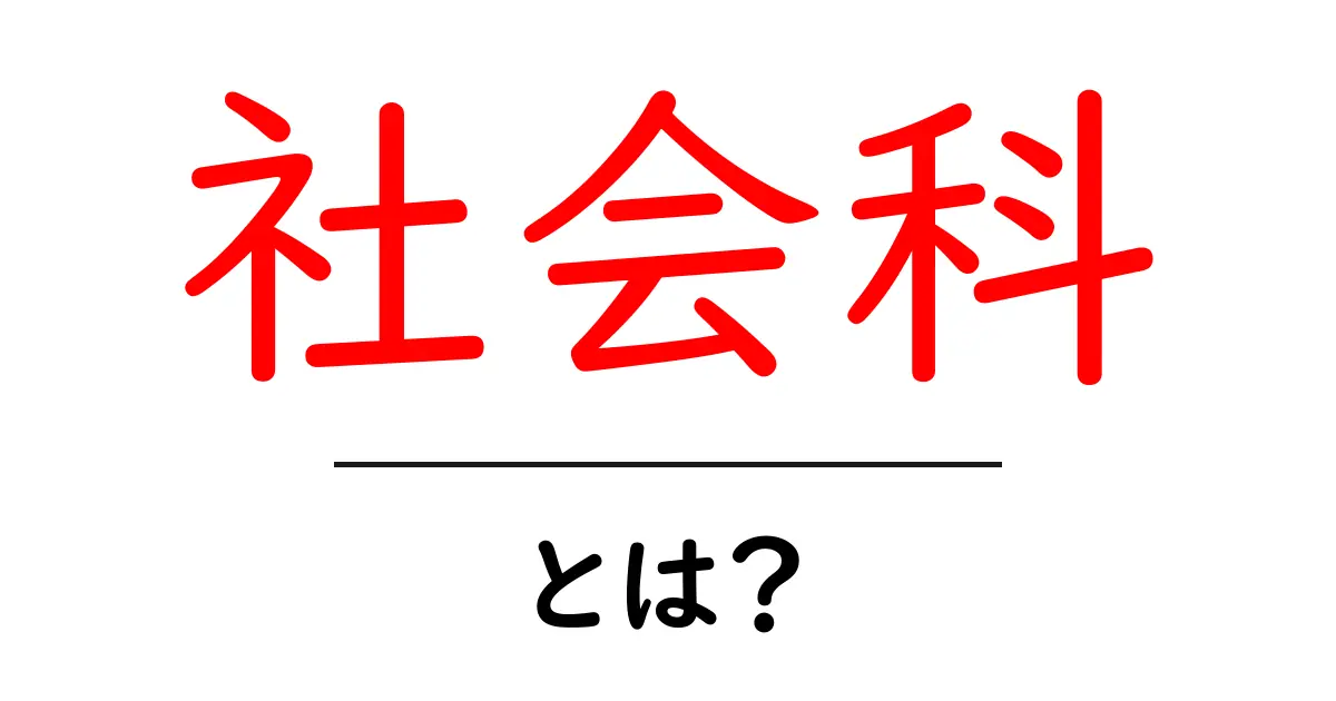 社会科とは？中学生にも分かる基礎と学び方を徹底解説共起語・同意語・対義語も併せて解説！