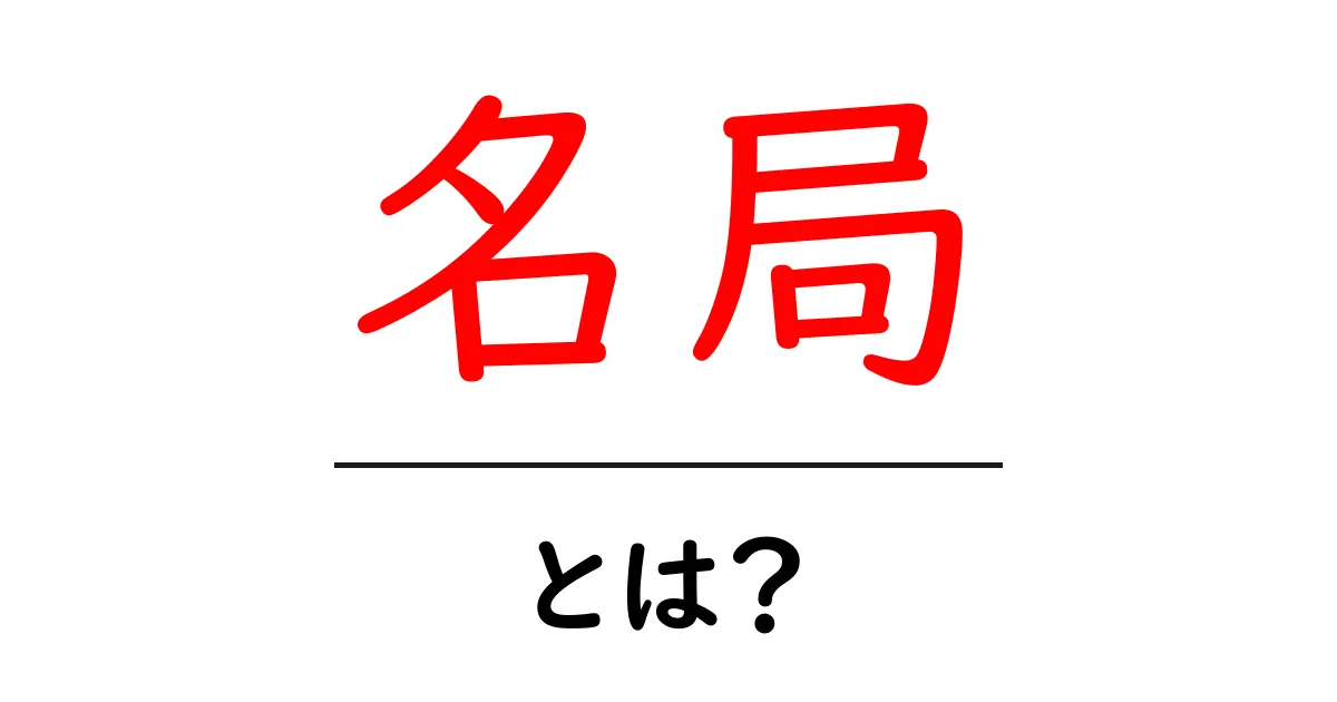 名局・とは？初心者が知っておくべき名局の意味と学び方共起語・同意語・対義語も併せて解説！