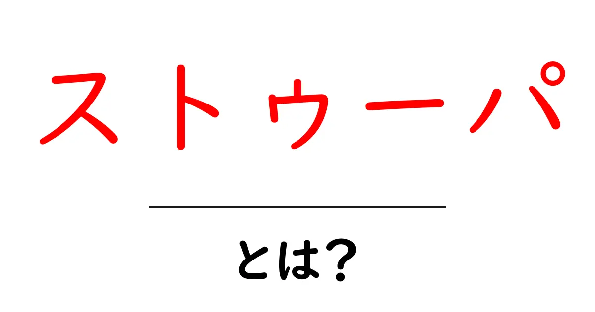 ストゥーパとは?仏教の聖なる形を解き明かすストゥーパの基本共起語・同意語・対義語も併せて解説!