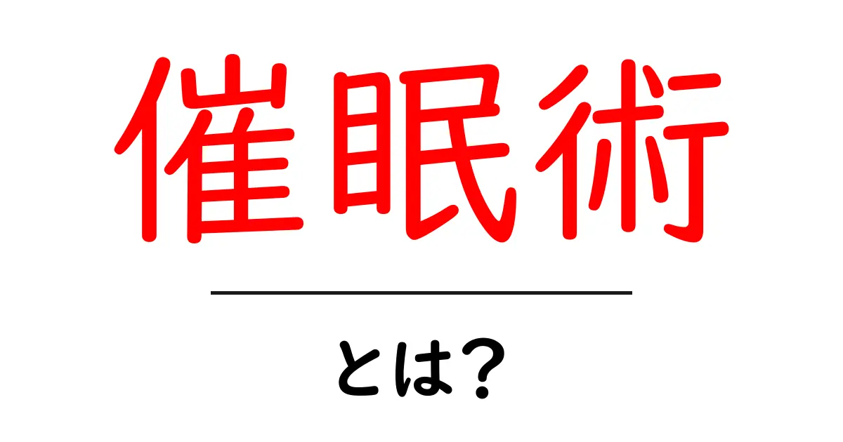 催眠術・とは？初心者が知っておくべき基本と正しい使い方共起語・同意語・対義語も併せて解説！