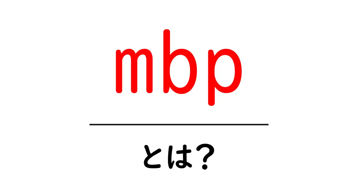 mbp・とは？MacBook Proの基礎をやさしく解説共起語・同意語・対義語も併せて解説！