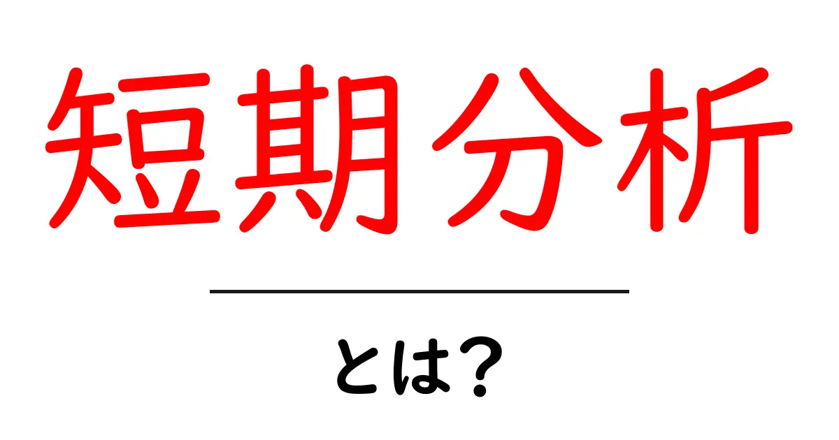 短期分析・とは?初心者が押さえる基本と活用法ガイド共起語・同意語・対義語も併せて解説!
