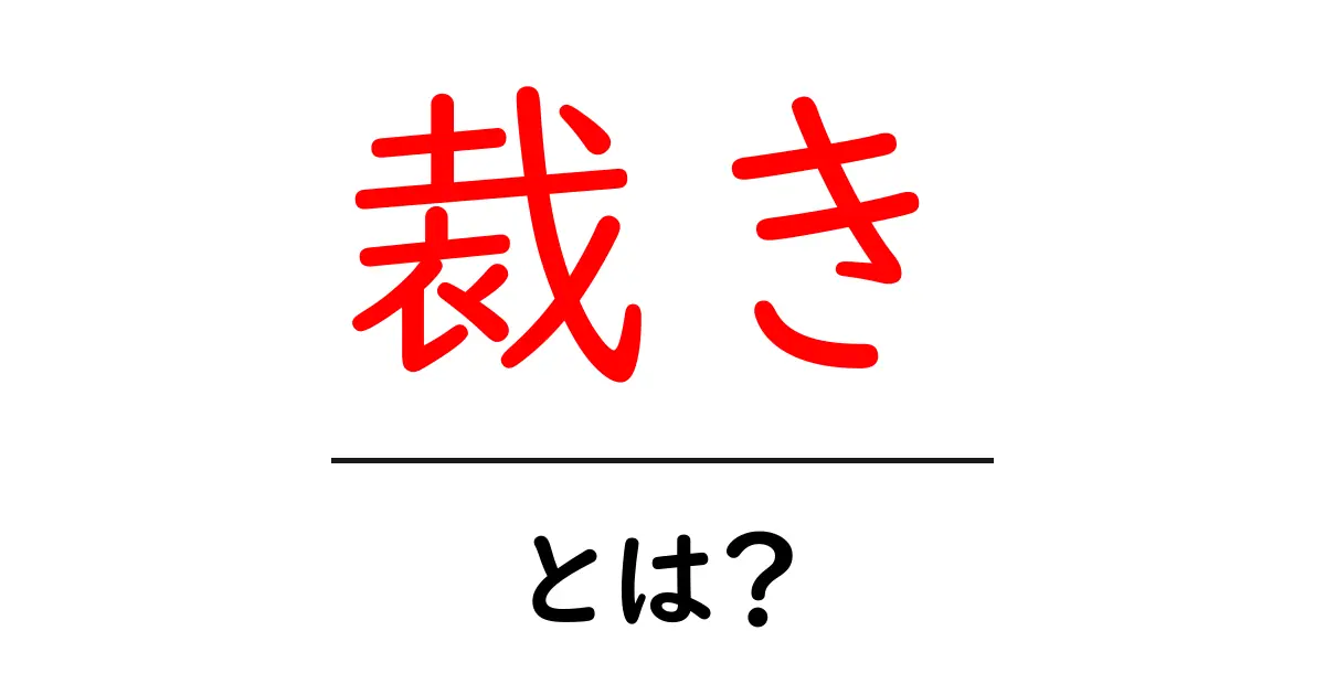 裁き・とは?意味と使い方を初心者向けにわかりやすく解説共起語・同意語・対義語も併せて解説!