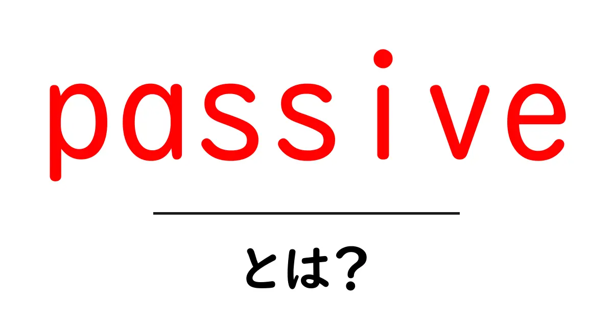 passiveとは?初心者でも分かる英文の受動態と受動収入の基本ガイド共起語・同意語・対義語も併せて解説!