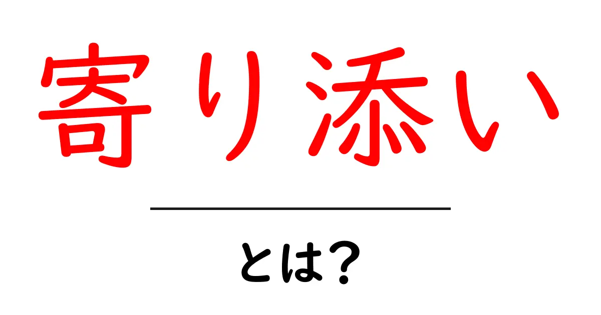 寄り添いとは？初心者にも分かる意味と使い方を解説共起語・同意語・対義語も併せて解説！