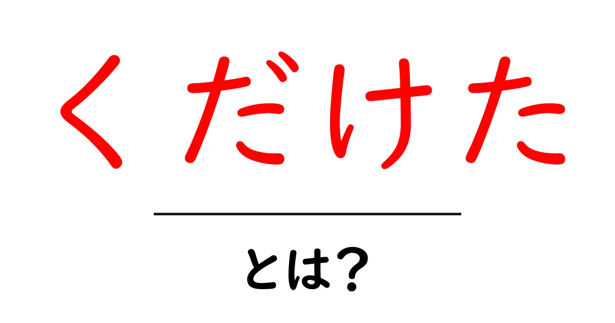 くだけた・とは？初心者でも分かる意味と使い方ガイド共起語・同意語・対義語も併せて解説！