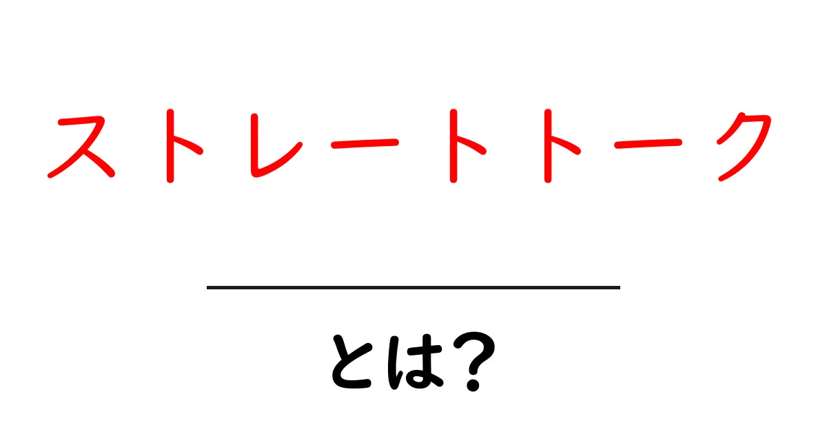 ストレートトークとは？初心者のための直球伝え方ガイド共起語・同意語・対義語も併せて解説！