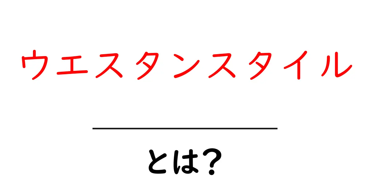 ウエスタンスタイルとは?初心者にやさしい基本と着こなしのコツ共起語・同意語・対義語も併せて解説!