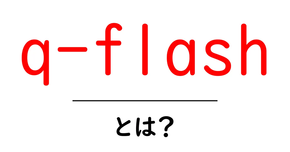q-flashとは？初心者にも分かる基本解説と使い方・メリット・注意点共起語・同意語・対義語も併せて解説！