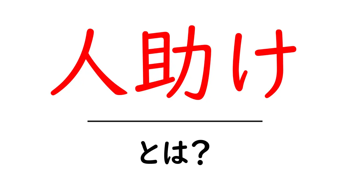 人助けとは？初心者にも分かる意味と実践のコツ共起語・同意語・対義語も併せて解説！