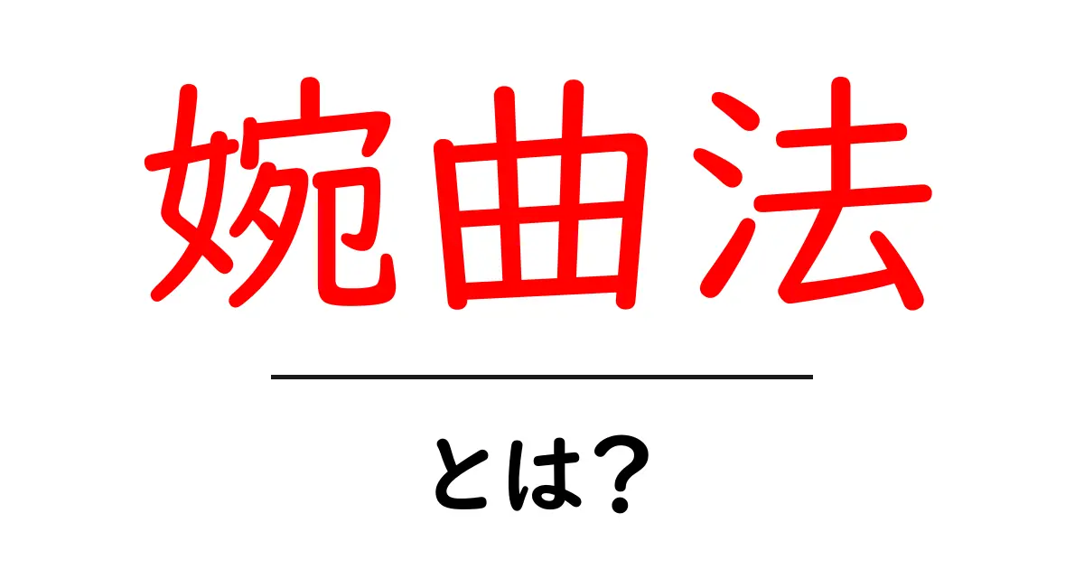 婉曲法・とは?—やさしく学ぶ言い換えの技と使い方共起語・同意語・対義語も併せて解説!