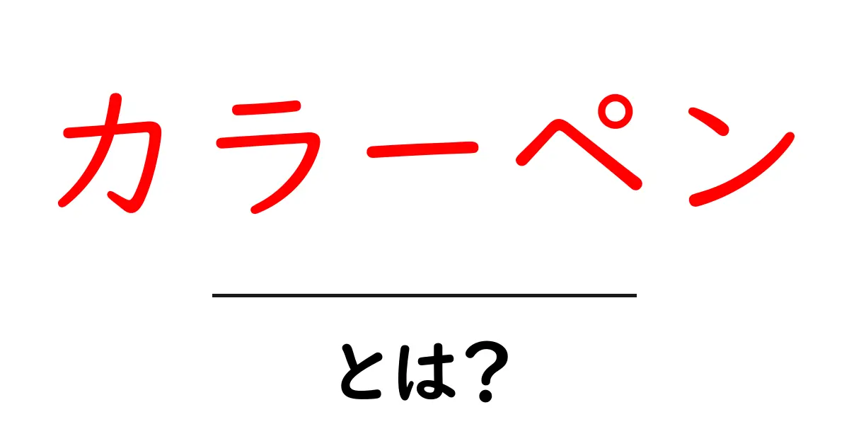 カラーペンとは？初心者にもわかる使い方と選び方ガイド共起語・同意語・対義語も併せて解説！