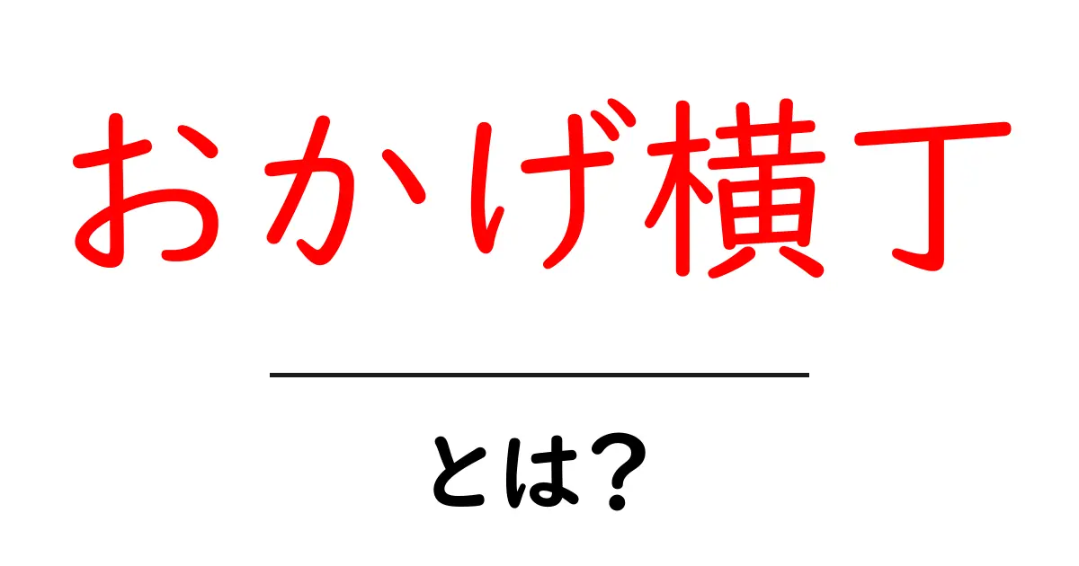 おかげ横丁・とは？初心者にもわかる魅力と楽しみ方ガイド共起語・同意語・対義語も併せて解説！
