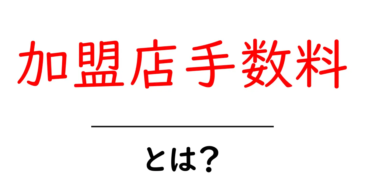 加盟店手数料とは？初心者向けにやさしく解説してお得に使うコツ共起語・同意語・対義語も併せて解説！
