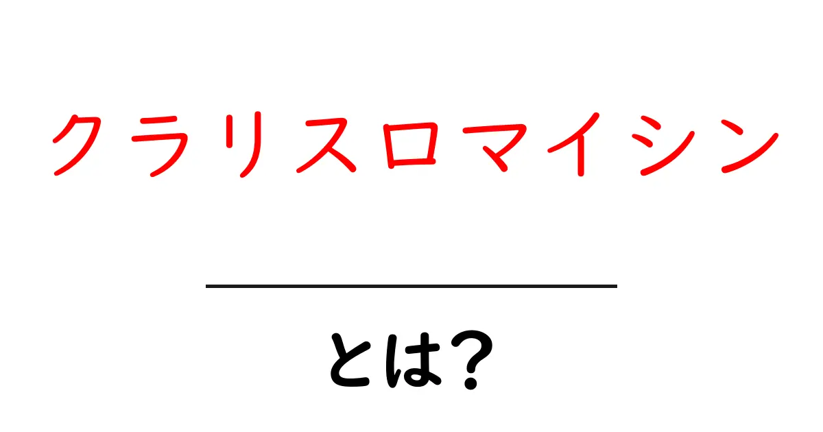 クラリスロマイシン・とは?初心者にもわかる基礎ガイド共起語・同意語・対義語も併せて解説!