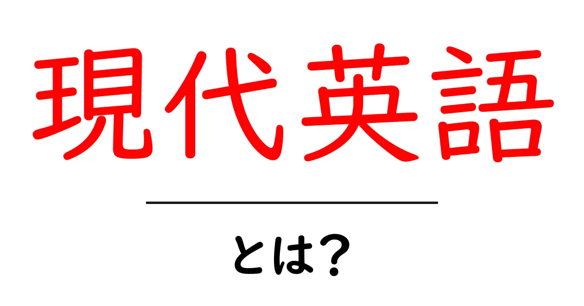 現代英語とは？初心者向けにわかる現代英語の基礎と使い方共起語・同意語・対義語も併せて解説！