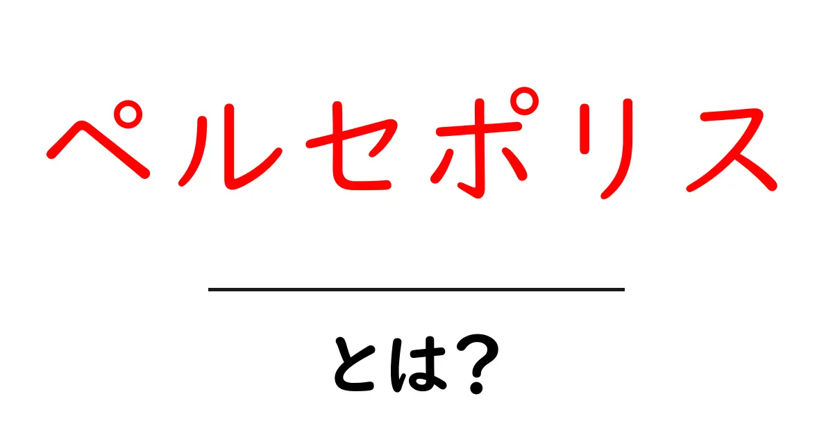 ペルセポリスとは?古代の都と漫画で学ぶ基本ガイド共起語・同意語・対義語も併せて解説!