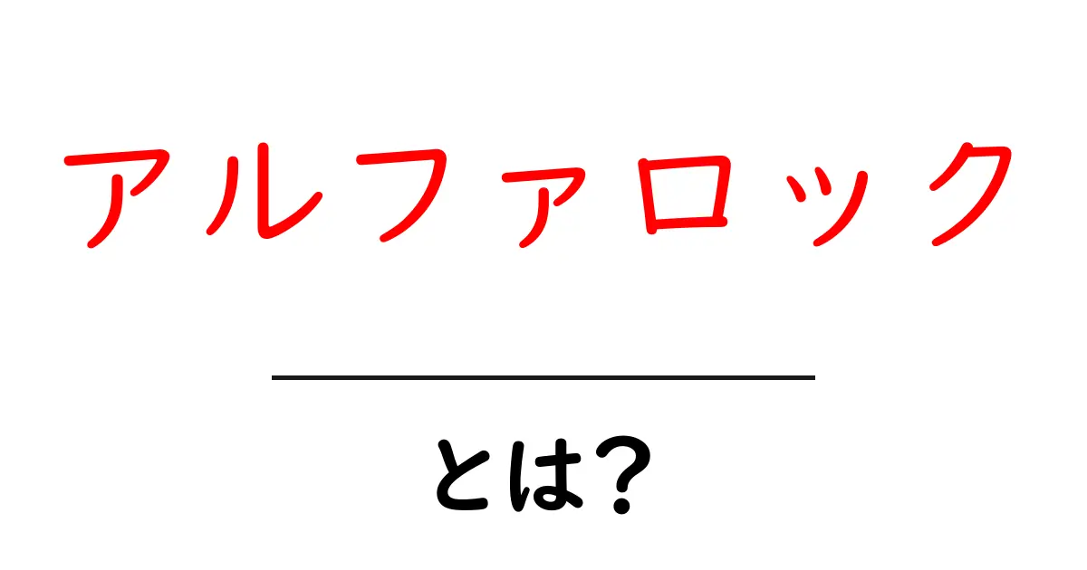 アルファロックとは?初心者向け徹底解説|今すぐ知っておきたい理由共起語・同意語・対義語も併せて解説!