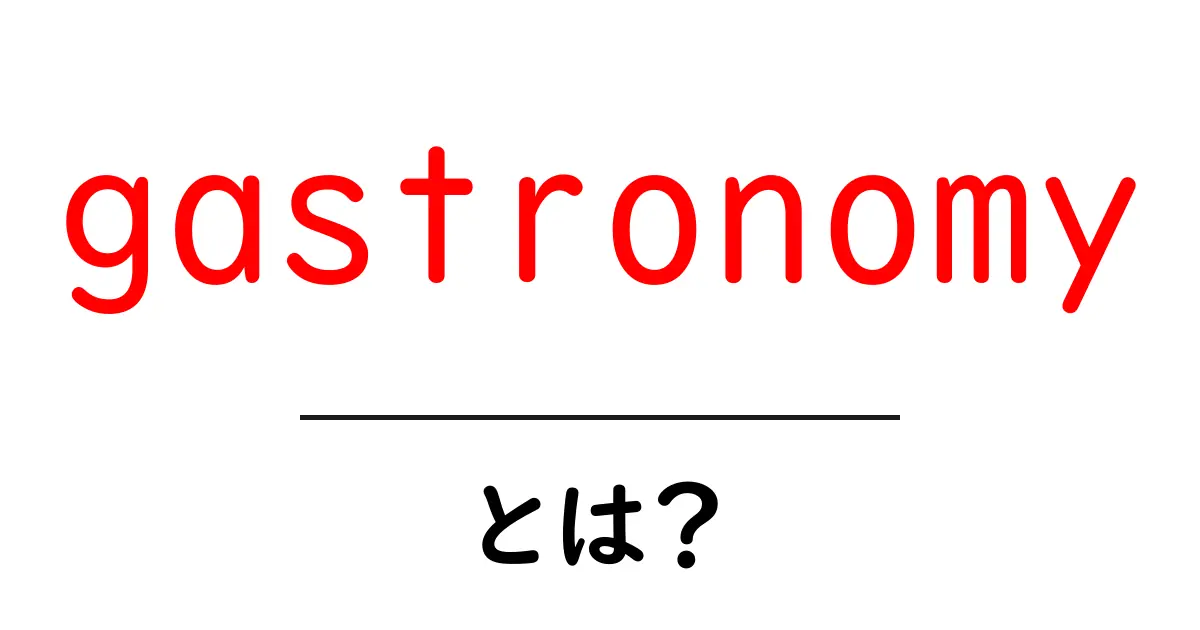 gastronomyとは？初心者にもわかるガストロノミーの魅力と学び方共起語・同意語・対義語も併せて解説！