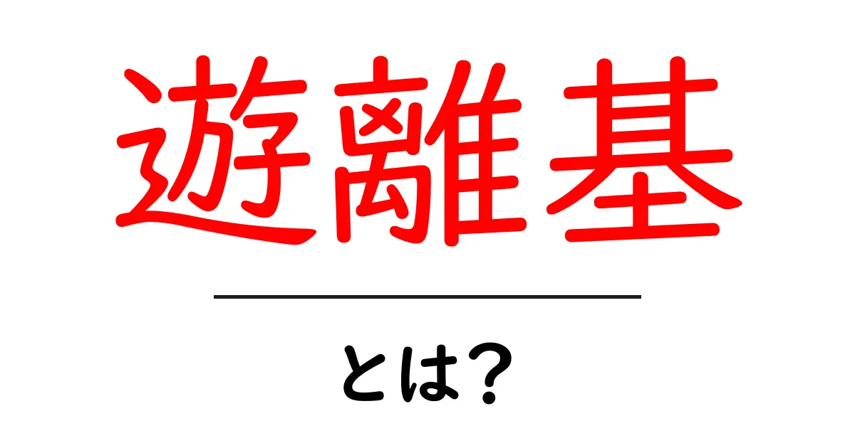 遊離基・とは？初心者向けにやさしく解説する基礎ガイド共起語・同意語・対義語も併せて解説！