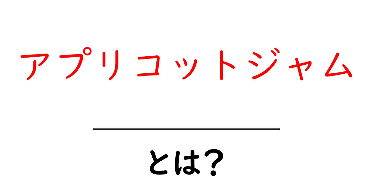 アプリコットジャムとは？初心者でも分かる基本と家庭での作り方ガイド共起語・同意語・対義語も併せて解説！
