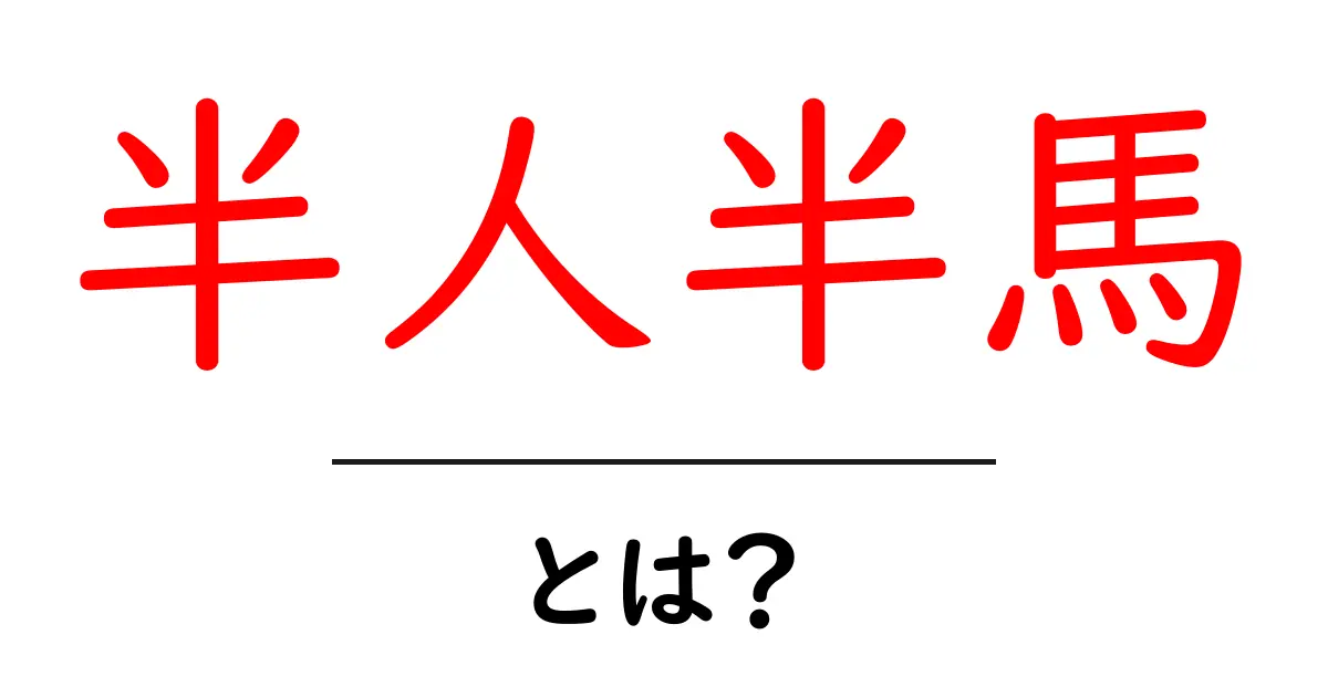 半人半馬とは？初心者向け基本と由来・使い方を徹底解説共起語・同意語・対義語も併せて解説！