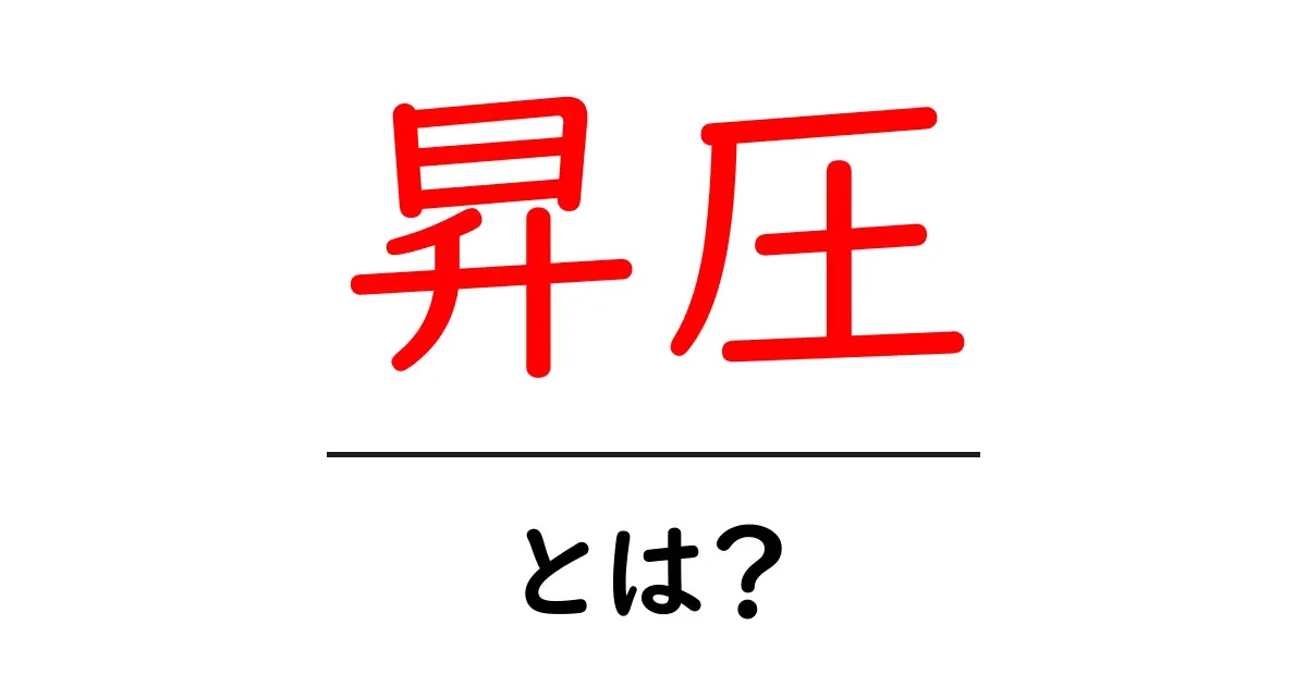 昇圧・とは？初心者が押さえる基本と仕組みをやさしく解説共起語・同意語・対義語も併せて解説！