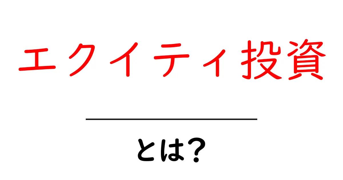 エクイティ投資とは？初心者にもわかる基本と始め方共起語・同意語・対義語も併せて解説！