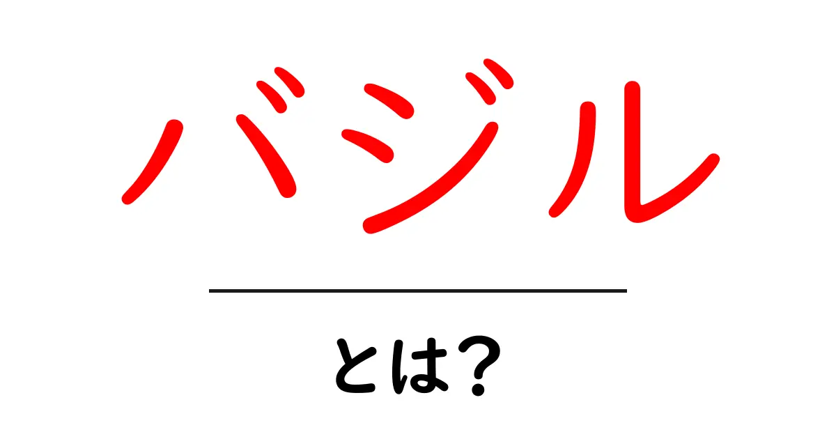 バジルとは？初心者向けガイド 香りと使い方を詳しく解説共起語・同意語・対義語も併せて解説！