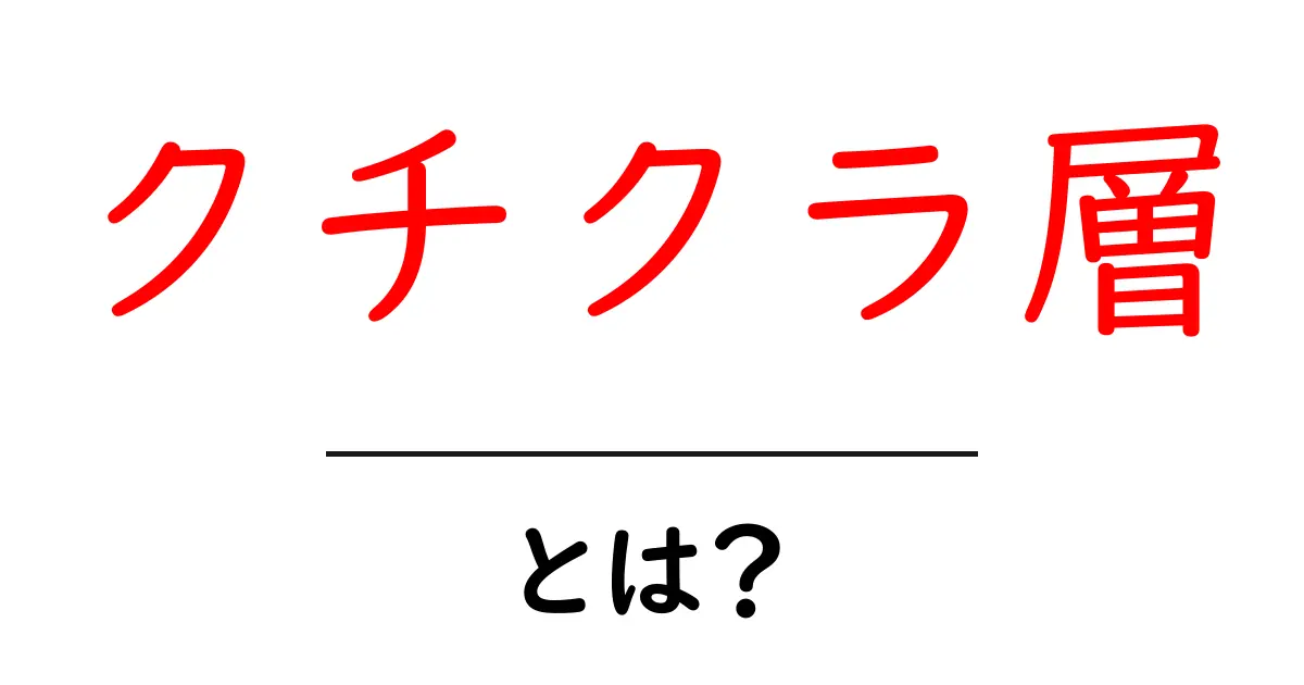 クチクラ層・とは？初心者にもわかる肌のバリアのしくみと大切さ共起語・同意語・対義語も併せて解説！
