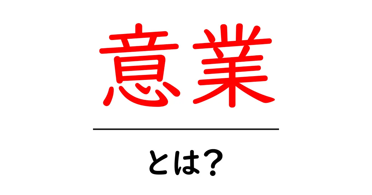 意業・とは?初心者向けに意味と使い方を徹底解説共起語・同意語・対義語も併せて解説!
