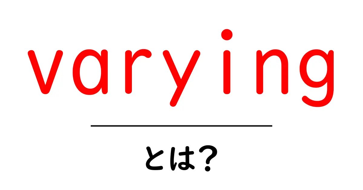 varyingとは？初心者向け解説と使い方ガイド共起語・同意語・対義語も併せて解説！