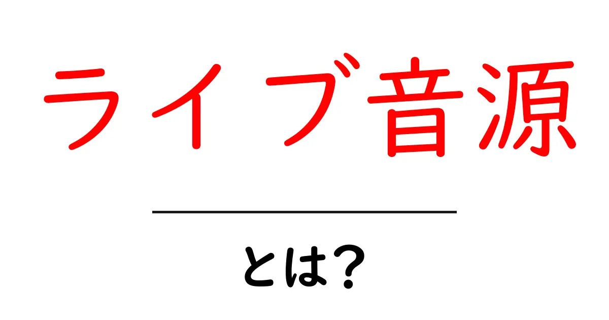 ライブ音源とは？初心者に優しい聴き方と探し方の完全ガイド共起語・同意語・対義語も併せて解説！