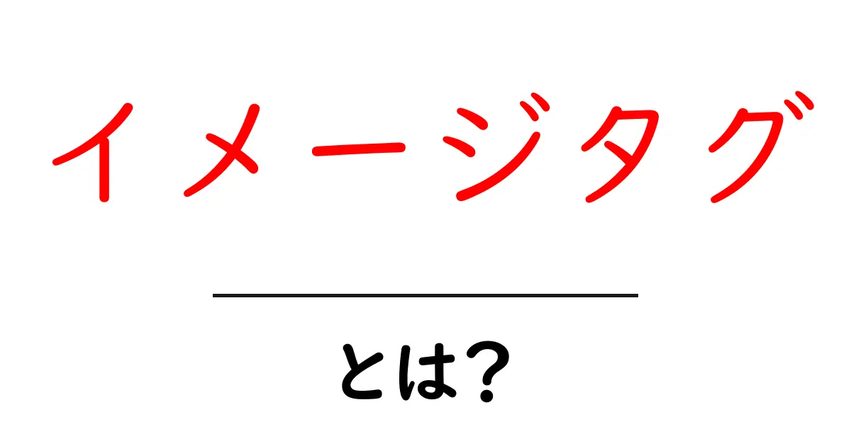 イメージタグとは？初心者が押さえる基本と使い方ガイド共起語・同意語・対義語も併せて解説！
