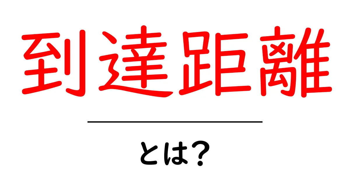到達距離とは？初心者のための基本と測り方ガイド共起語・同意語・対義語も併せて解説！