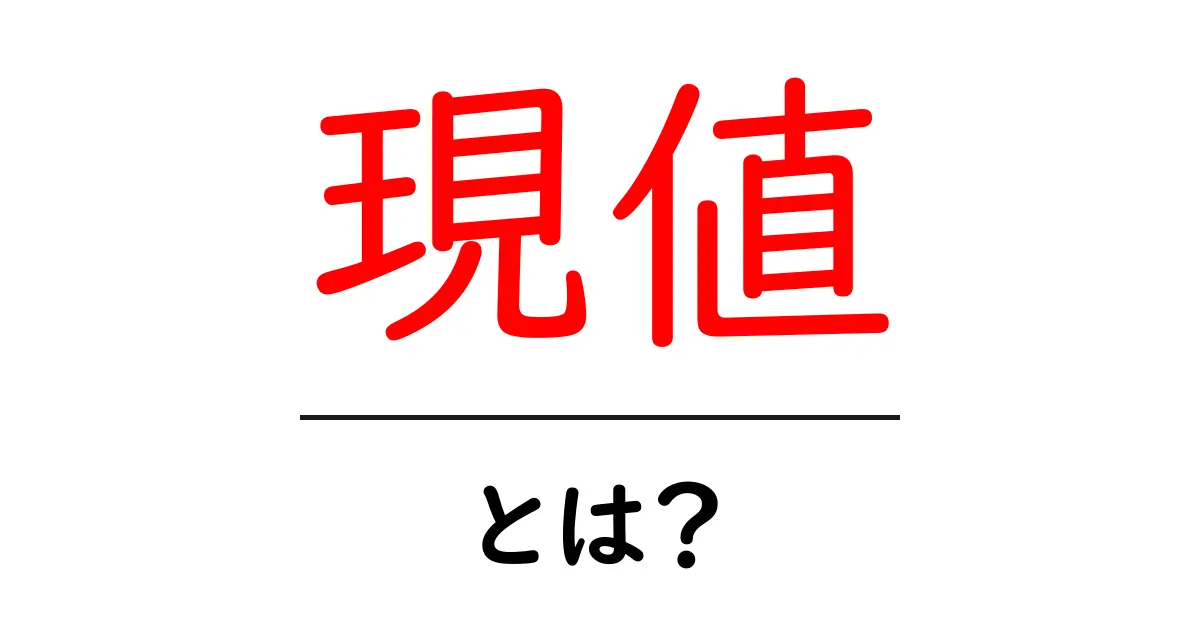 現値・とは？初心者のためのやさしい解説共起語・同意語・対義語も併せて解説！