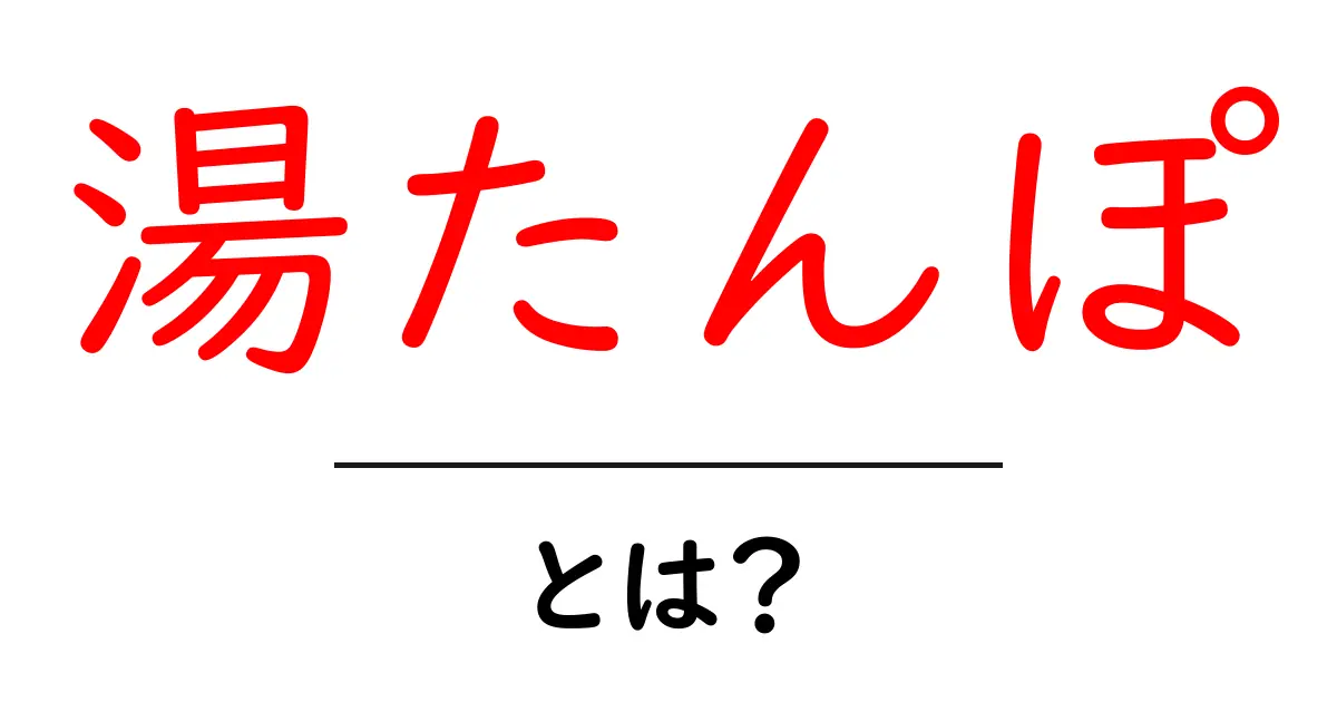 湯たんぽ・とは？冬を温かくする伝統アイテムの使い方と選び方共起語・同意語・対義語も併せて解説！