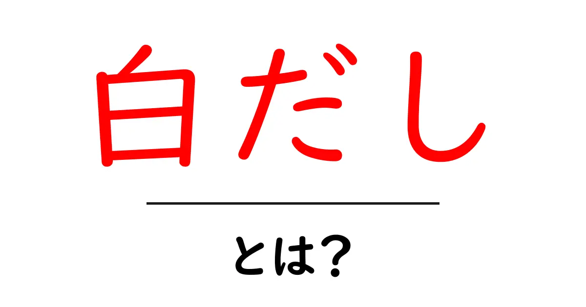 白だしとは？初心者でも分かる基本と使い方ガイド共起語・同意語・対義語も併せて解説！