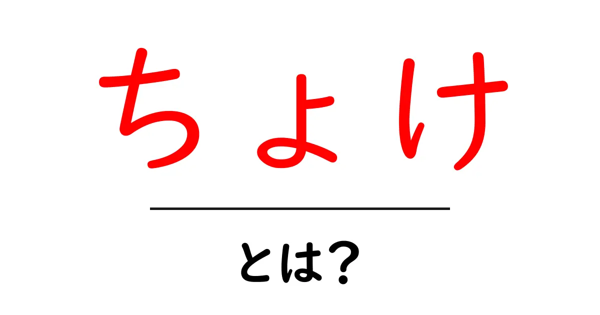 ちょけ・とは？意味と使い方を初心者向けに徹底解説共起語・同意語・対義語も併せて解説！