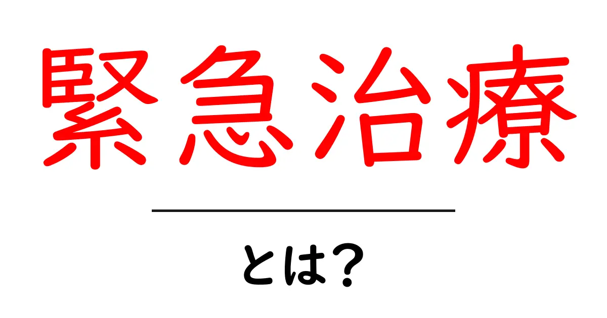 緊急治療とは何か？初心者でも分かる基本ガイド共起語・同意語・対義語も併せて解説！