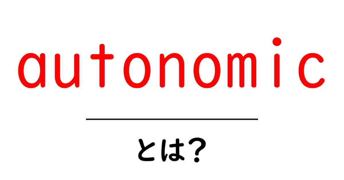 autonomicとは？自動神経系のしくみをやさしく解説共起語・同意語・対義語も併せて解説！