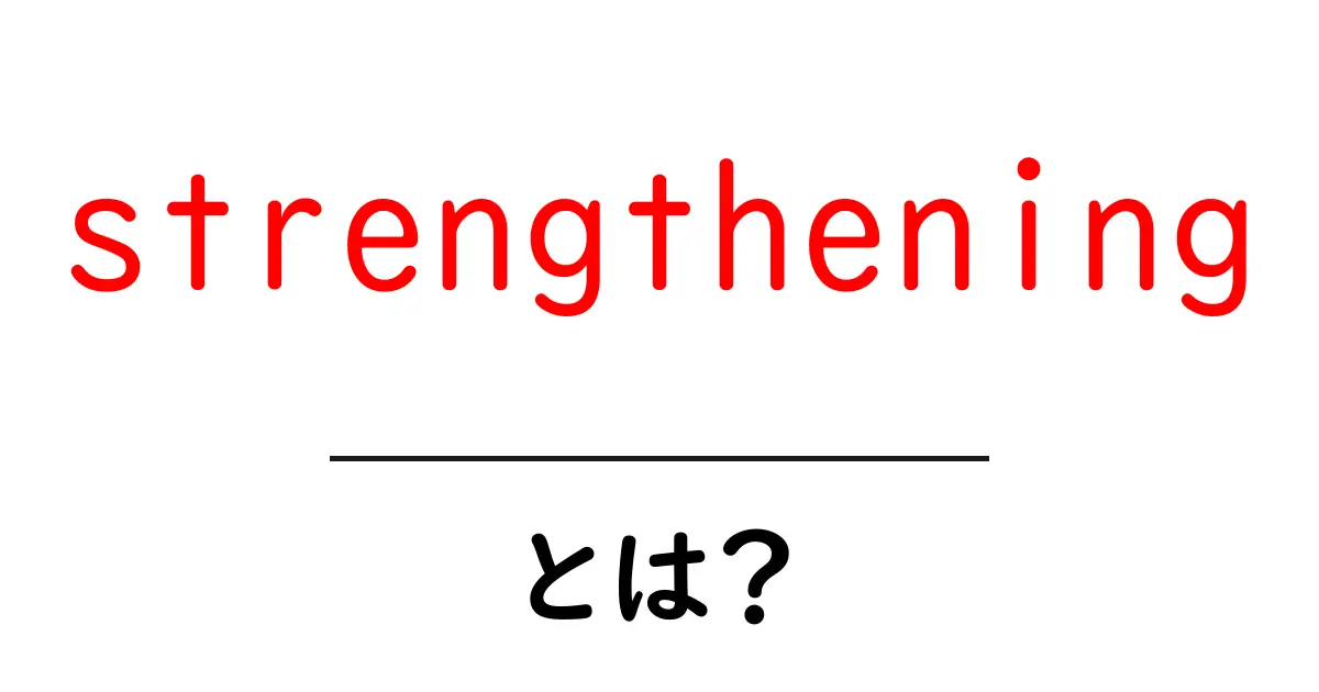 strengthening とは？初心者向けに解説する基礎ガイド共起語・同意語・対義語も併せて解説！