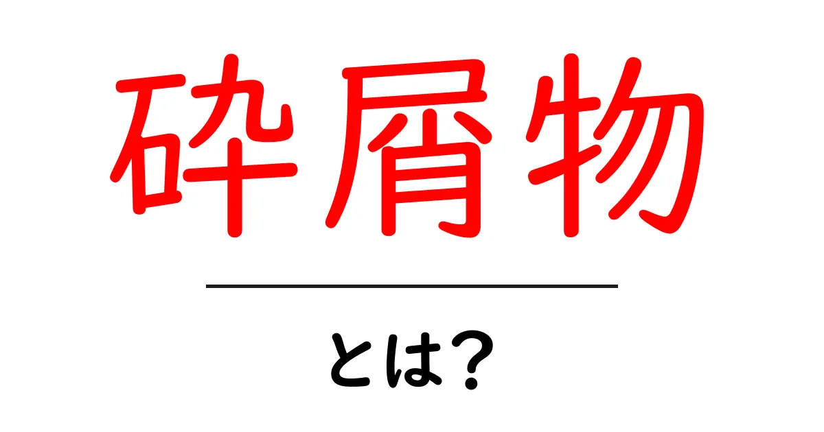 砕屑物・とは？初心者が知っておくべき基礎知識と身近な例共起語・同意語・対義語も併せて解説！