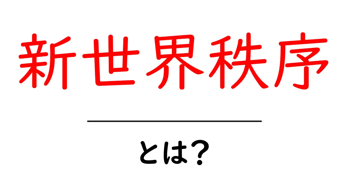 新世界秩序・とは?初心者でも分かる解説と誤解を解くポイント共起語・同意語・対義語も併せて解説!