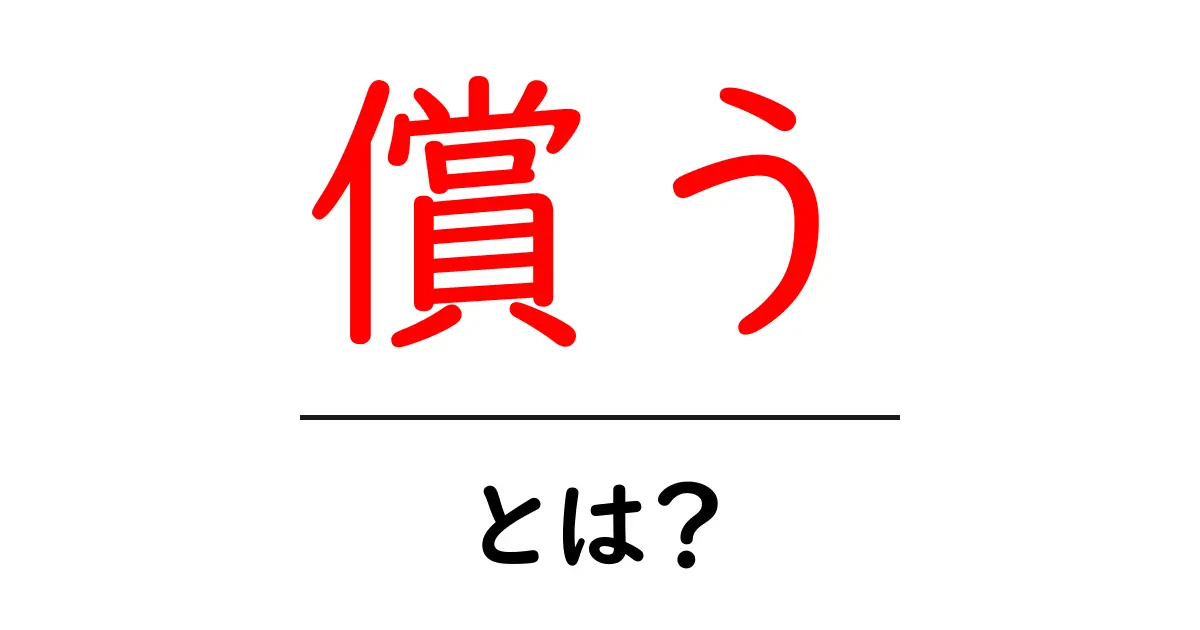 償うとは？意味・使い方・場面別の使い分けを徹底解説共起語・同意語・対義語も併せて解説！